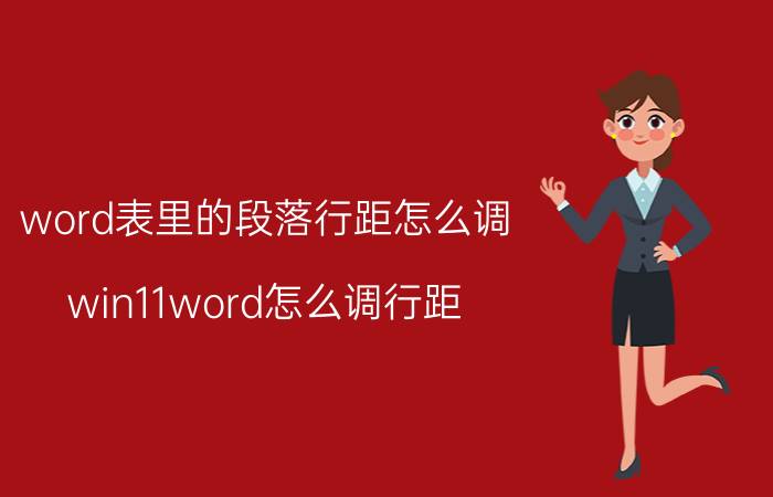 word表里的段落行距怎么调 win11word怎么调行距？